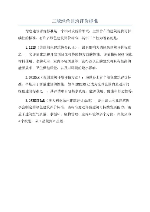 三版绿色建筑评价标准