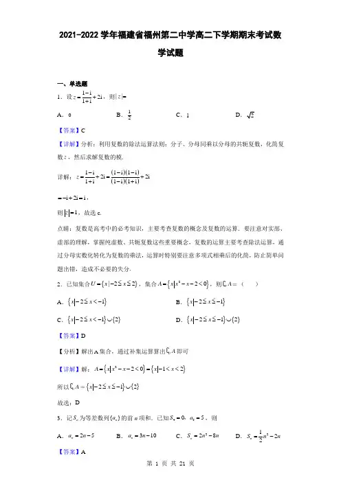 2021-2022学年福建省福州第二中学高二下学期期末考试数学试题(解析版)