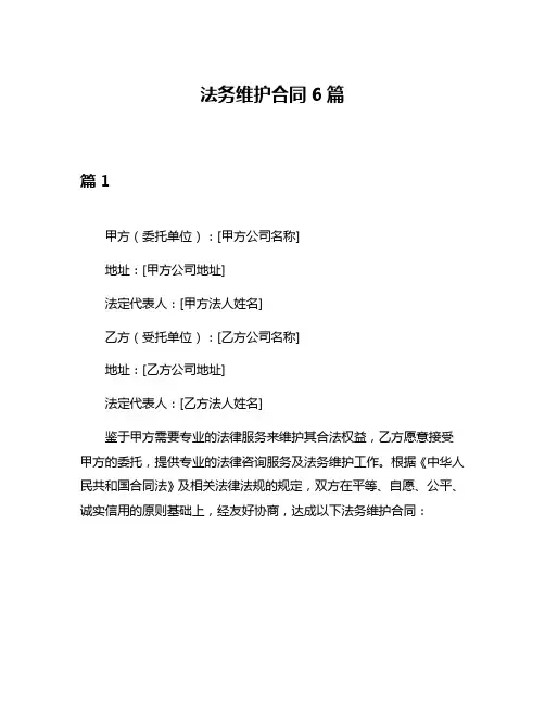 法务维护合同6篇