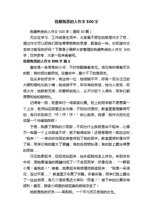 我最熟悉的人作文500字（通用30篇）