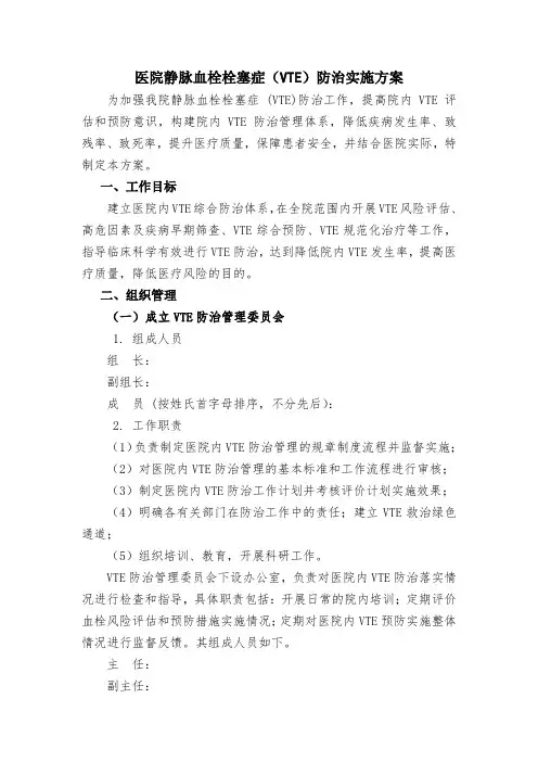 医院静脉血栓栓塞症(VTE)防治实施方案