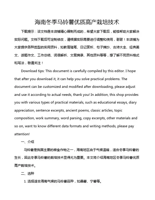 海南冬季马铃薯优质高产栽培技术