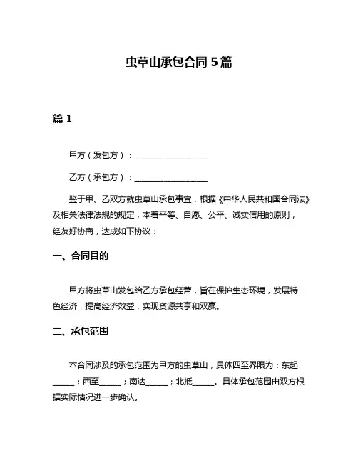虫草山承包合同5篇