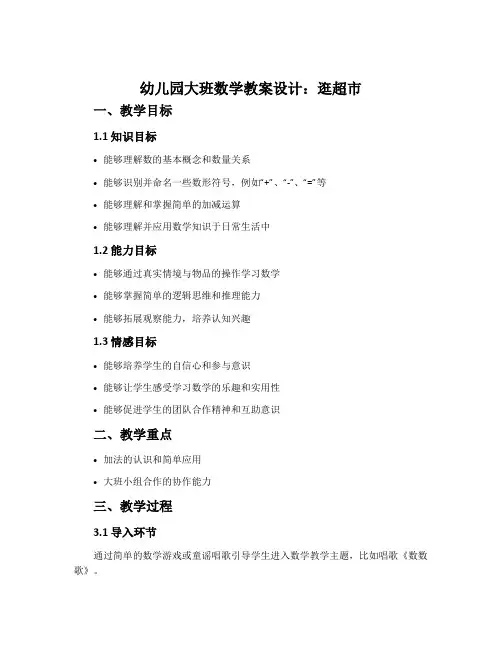 幼儿园大班数学教案设计：逛超市