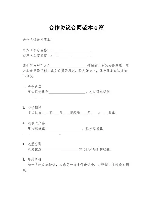合作协议合同范本4篇