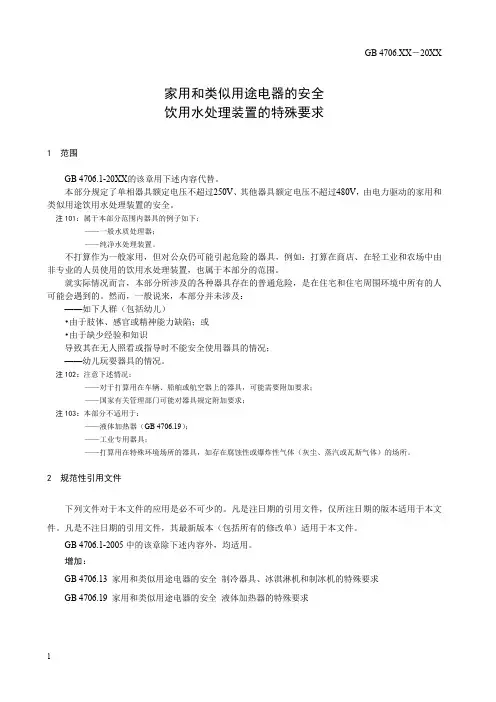 国标征求稿《家用和类似用途电器的安全饮用水处理装置的特殊要求》