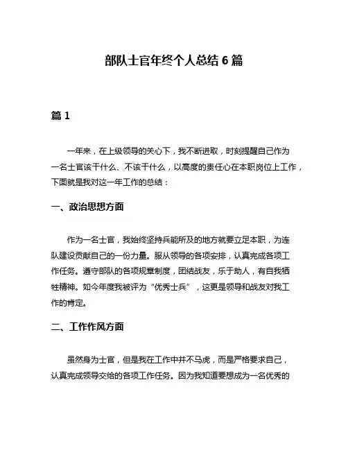 部队士官年终个人总结6篇