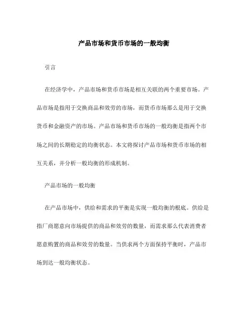产品市场和货币市场的一般均衡