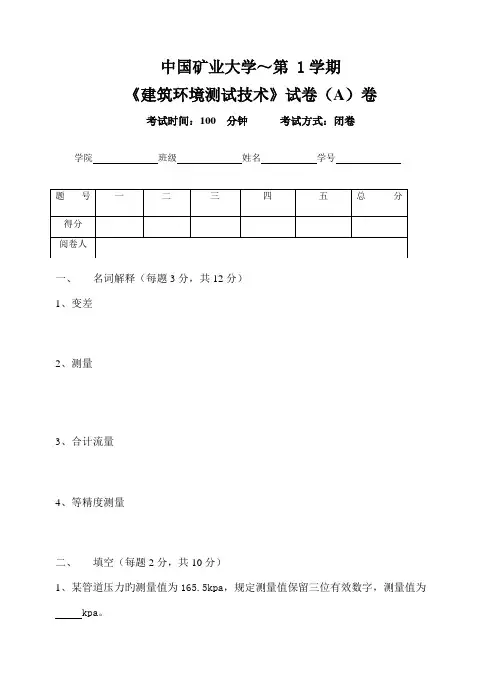 矿大建筑环境测试技术试卷A答案及评分标准