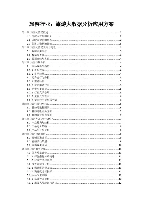 旅游行业：旅游大数据分析应用方案
