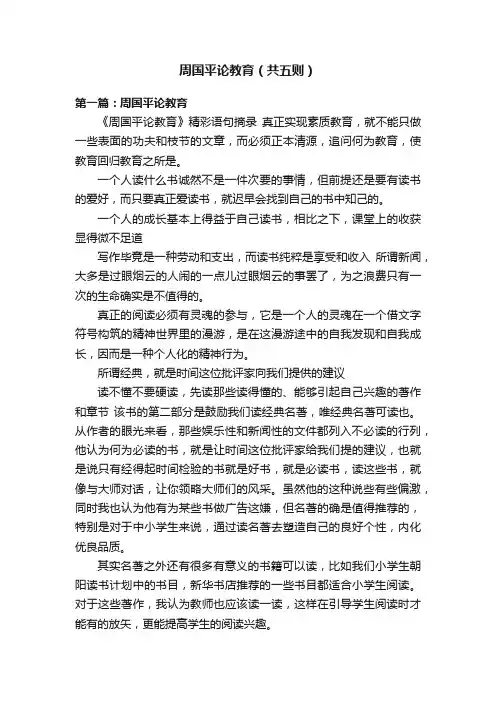 周国平论教育（共五则）