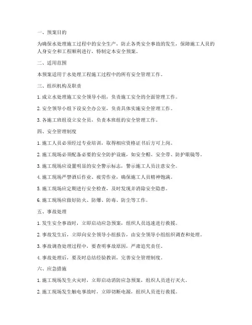 水处理施工安全预案