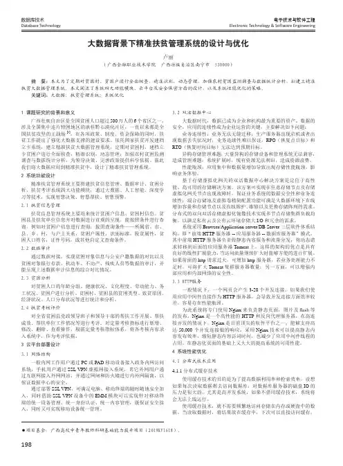 大数据背景下精准扶贫管理系统的设计与优化