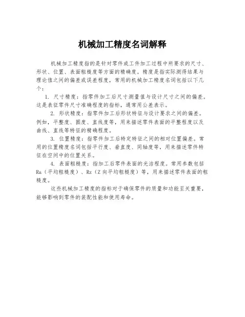 机械加工精度名词解释