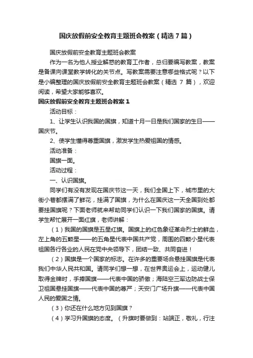 国庆放假前安全教育主题班会教案（精选7篇）