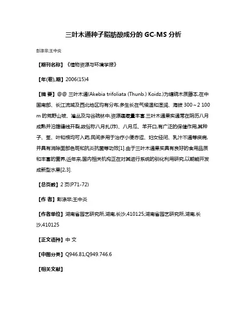 三叶木通种子脂肪酸成分的GC-MS分析