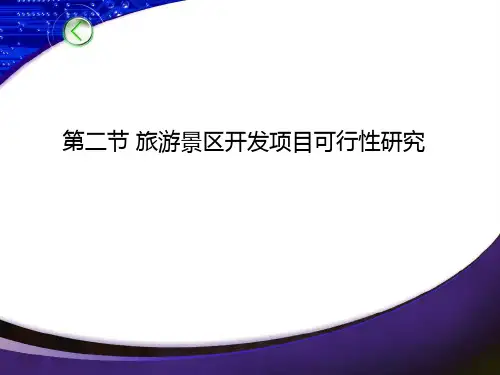 第八章第二节 旅游景区开发项目可行性研究