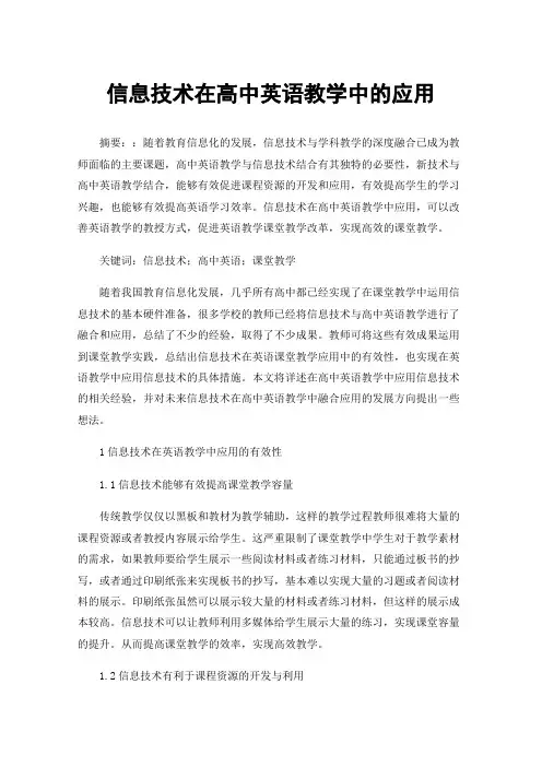 信息技术在高中英语教学中的应用