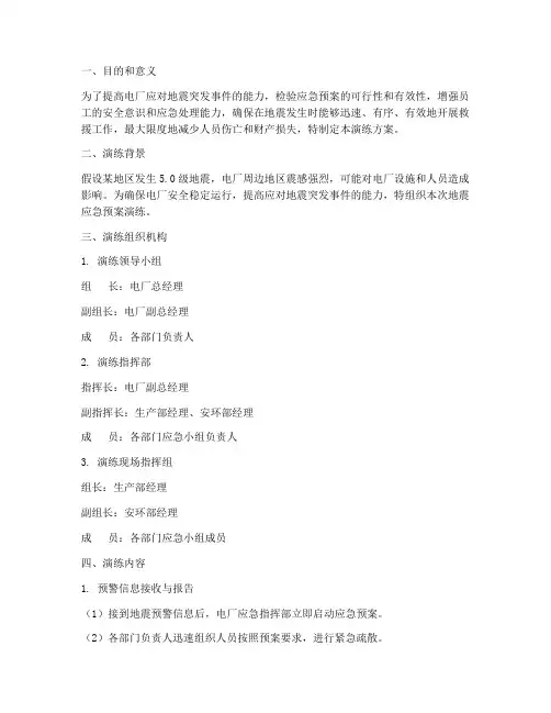 电厂地震应急预案演练方案