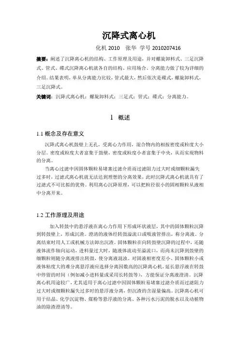沉降式离心机