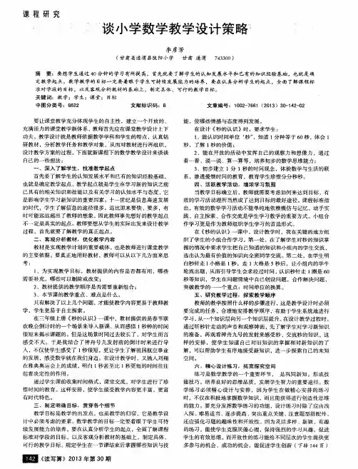 谈小学数学教学设计策略