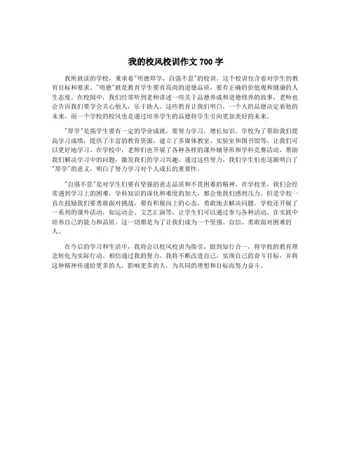我的校风校训作文700字