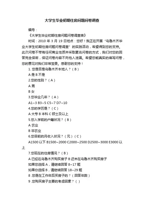 大学生毕业初期住房问题问卷调查