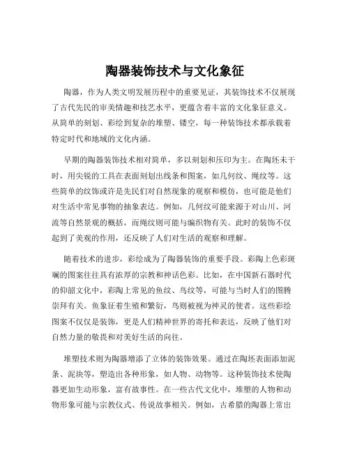 陶器装饰技术与文化象征