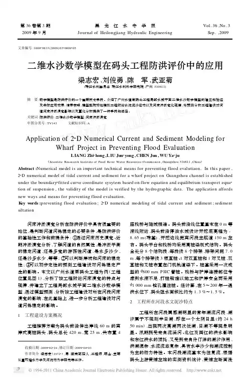 二维水沙数学模型在码头工程防洪评价中的应用