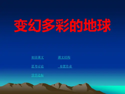 鄂教版四年级语文下册《变幻多彩的地球》PPT教学课件