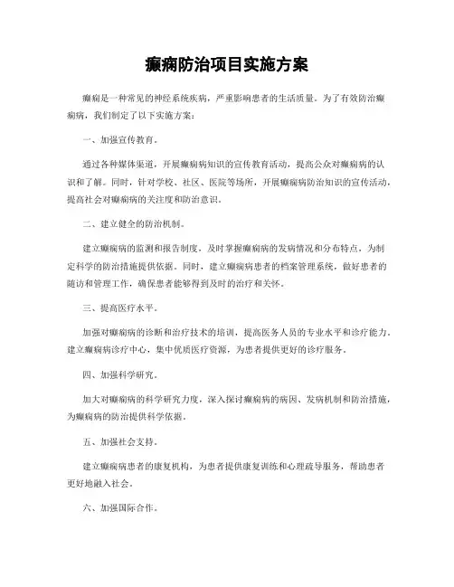 癫痫防治项目实施方案
