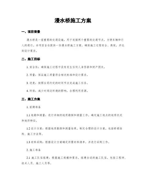 漫水桥施工方案