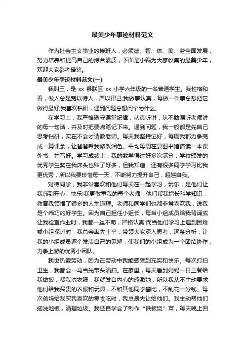 最美少年事迹材料范文