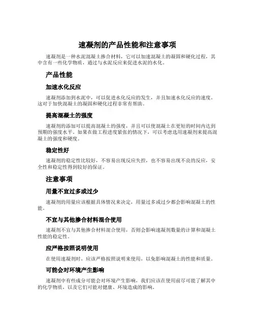 速凝剂的产品性能和注意事项
