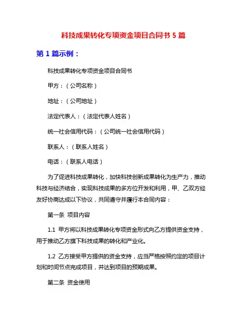 科技成果转化专项资金项目合同书5篇