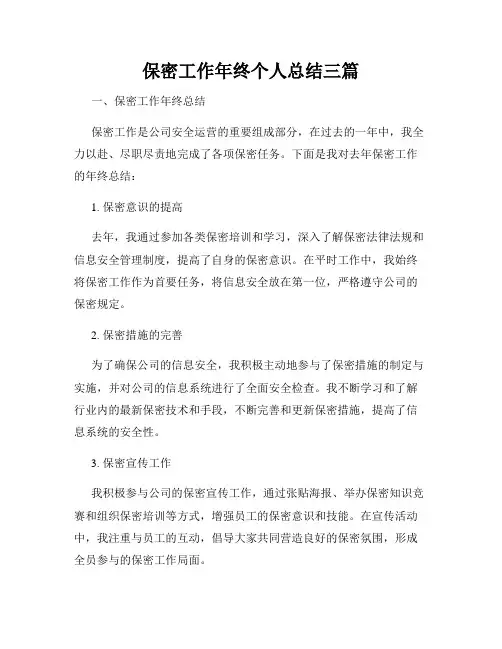 保密工作年终个人总结三篇