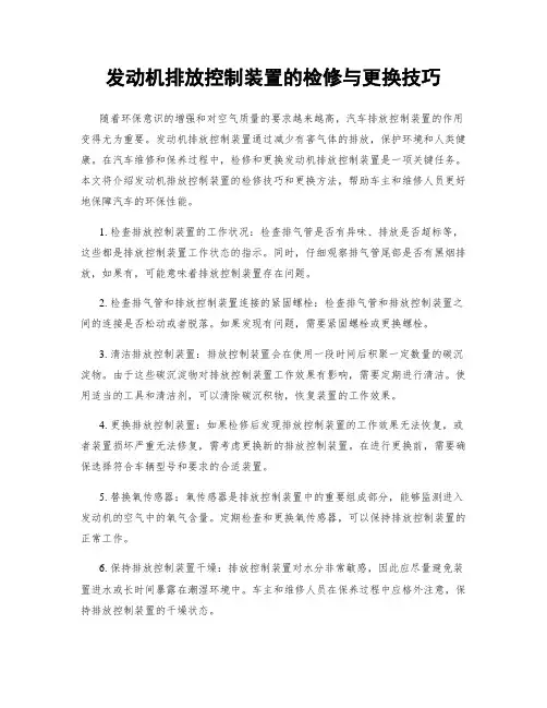 发动机排放控制装置的检修与更换技巧