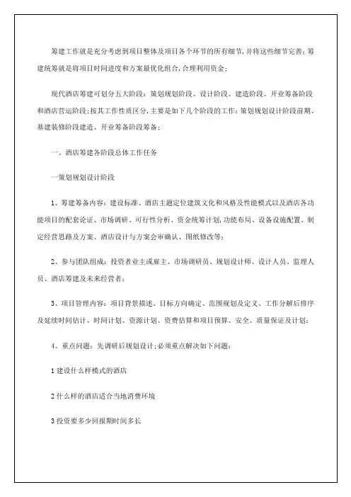 酒店筹建工作总结