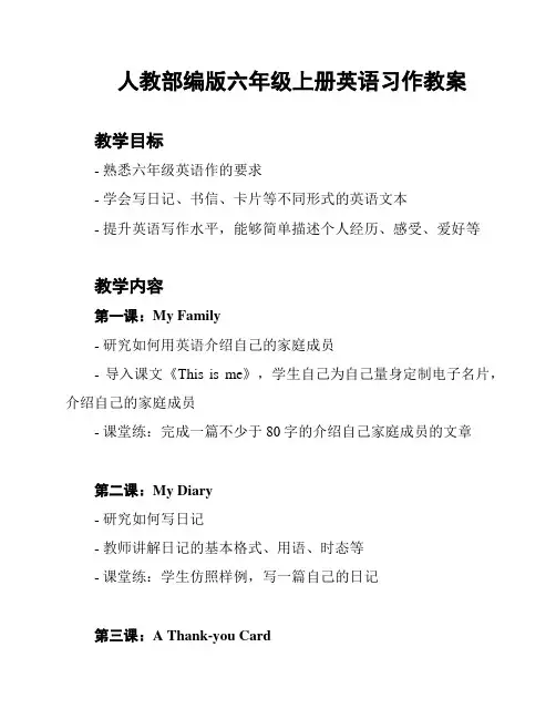 人教部编版六年级上册英语习作教案