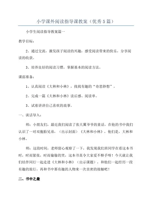 小学课外阅读指导课教案(优秀5篇)