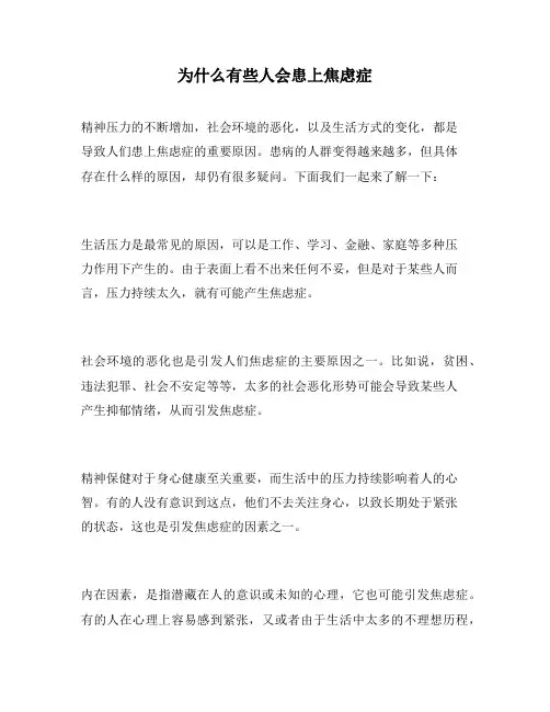为什么有些人会患上焦虑症