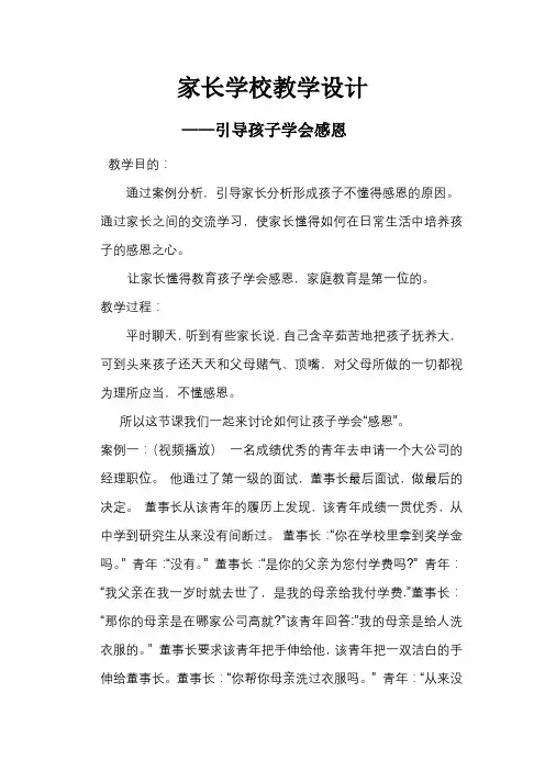 幼儿园家长学校《引导孩子学会感恩》教学设计