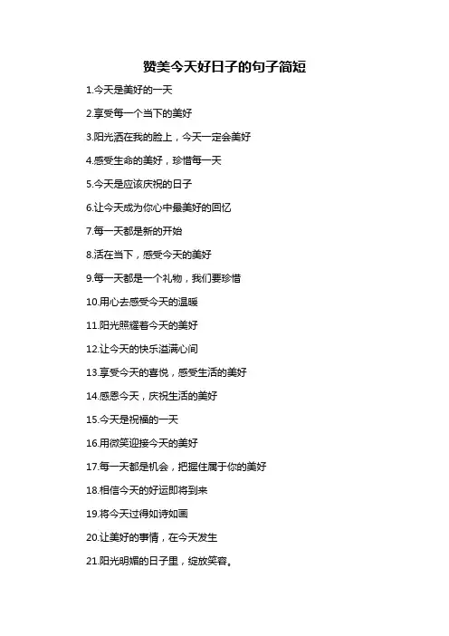 赞美今天好日子的句子简短