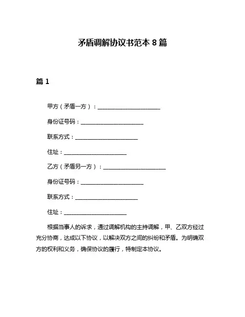 矛盾调解协议书范本8篇