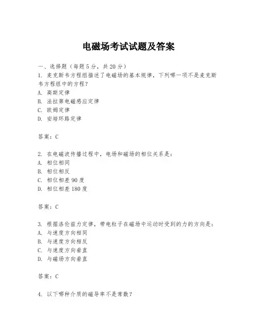 电磁场考试试题及答案