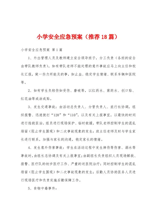 小学安全应急预案(推荐18篇)