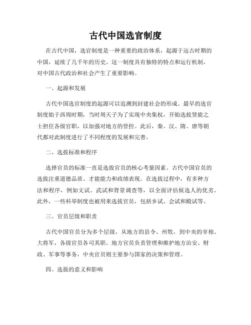 古代中国选官制度