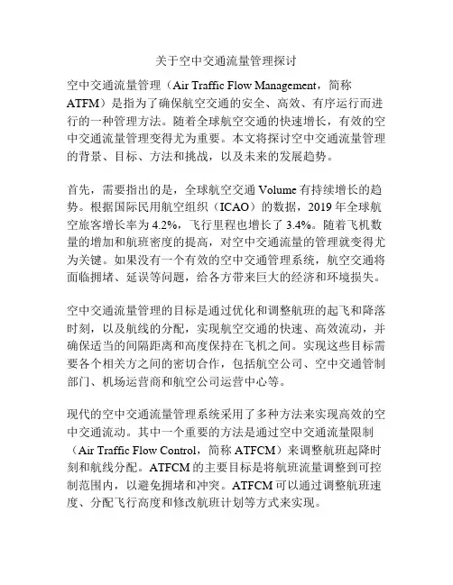 关于空中交通流量管理探讨