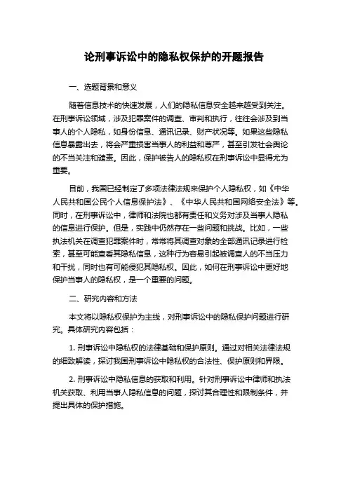 论刑事诉讼中的隐私权保护的开题报告