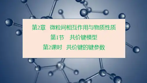 高中化学鲁科版(新)选择性必修2 第2章 微粒间相互作用与物质性质 课件 共价键的键参数